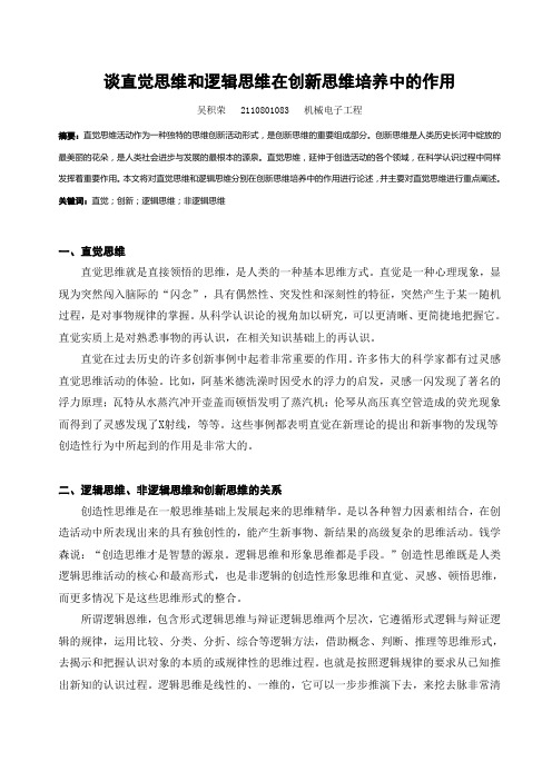 谈直觉思维和逻辑思维在创新思维培养中的作用