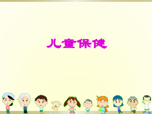 儿童保健与预防接种PPT课件