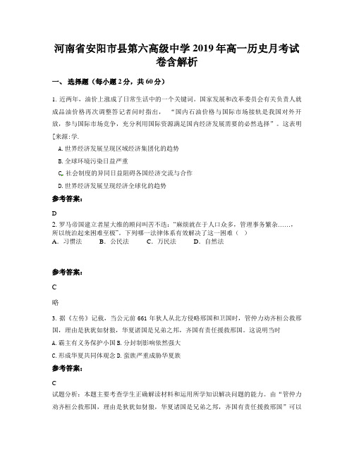 河南省安阳市县第六高级中学2019年高一历史月考试卷含解析