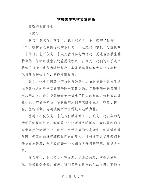 学校领导植树节发言稿