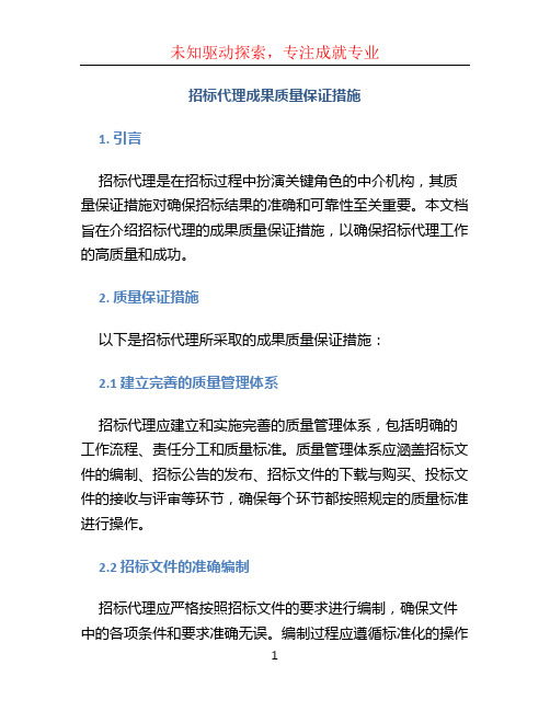 招标代理成果质量保证措施