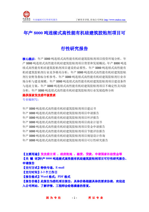 年产8000吨连续式高性能有机硅建筑胶粘剂项目可行性研究报告