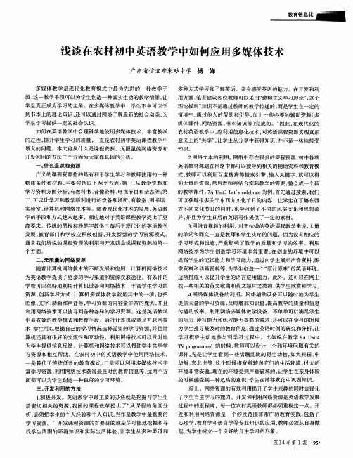浅谈在农村初中英语教学中如何应用多媒体技术