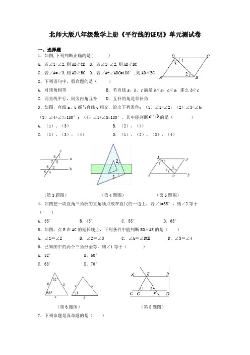 北师大版八年级数学上册《平行线的证明》单元测试卷及答案解析