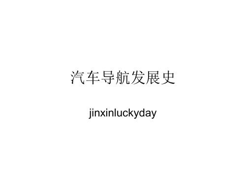 汽车导航发展史