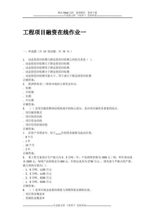 工程项目融资在线作业一