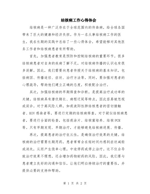 结核病工作心得体会