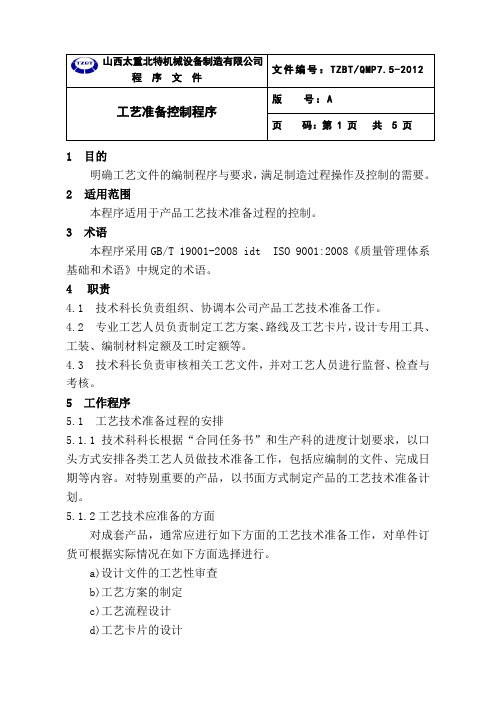 7.5工艺准备控制程序