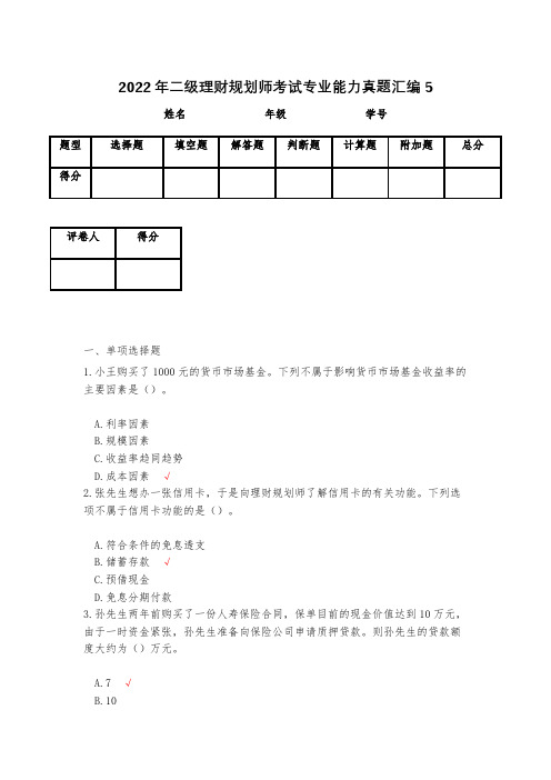 2022年二级理财规划师考试专业能力真题汇编5