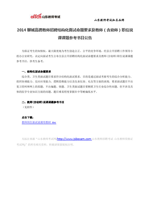 2014聊城高唐教师招聘结构化面试命题要求及教师(含幼师)职位说课课题参考书目公告
