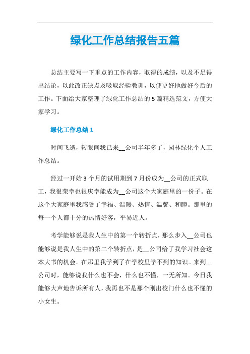 绿化工作总结报告五篇