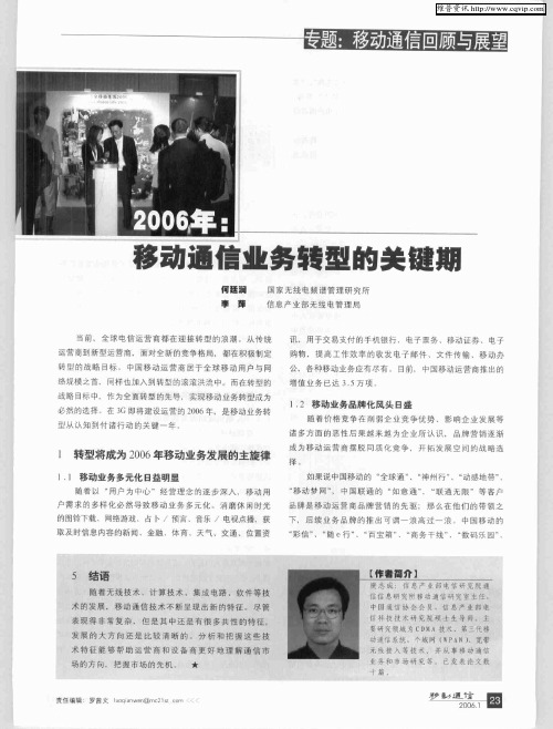 2006年：移动通信业务转型的关键期
