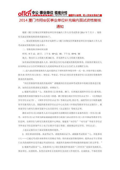 2014厦门市翔安区事业单位补充编内面试资格复核通知