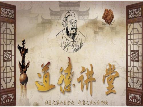 道德讲堂第三讲
