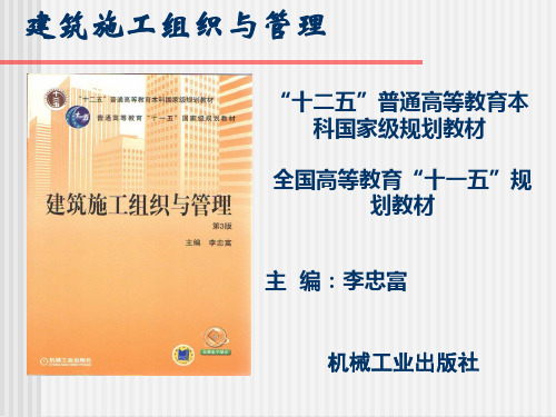 建筑施工组织与管理教材