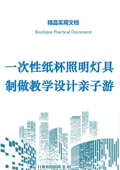 一次性纸杯照明灯具制做教学设计亲子游