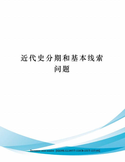 近代史分期和基本线索问题