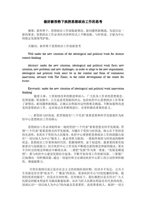 做好新形势下疾控思想政治工作的思考