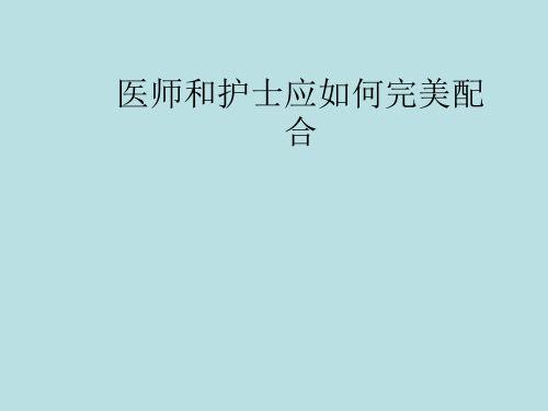 医师和护士应如何完美配合