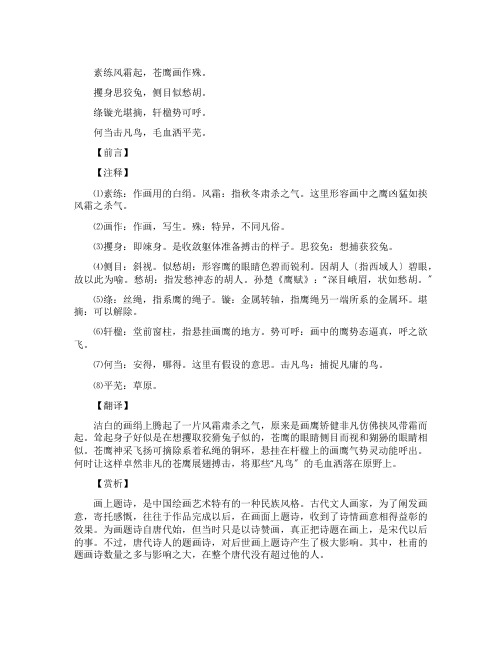 画鹰素练风霜起翻译及赏析