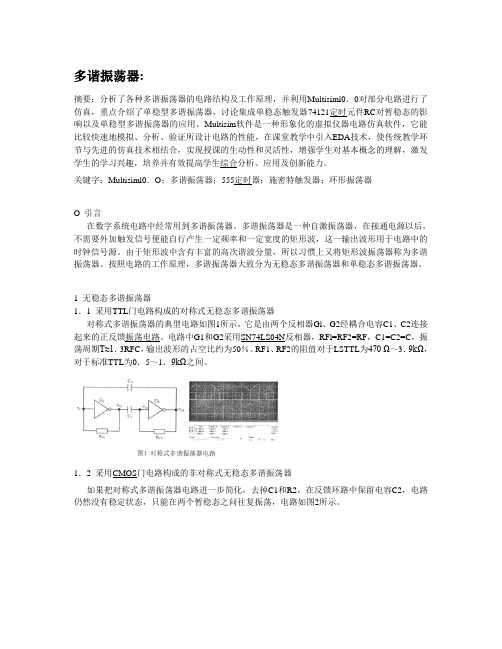多谐振荡器介绍