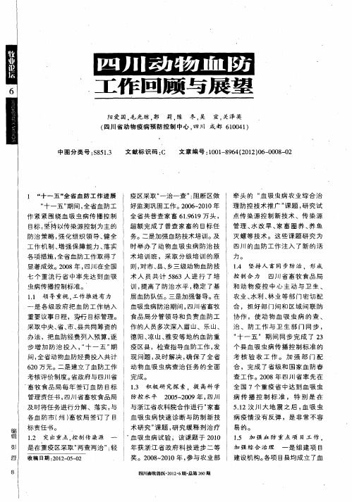 四川动物血防工作回顾与展望