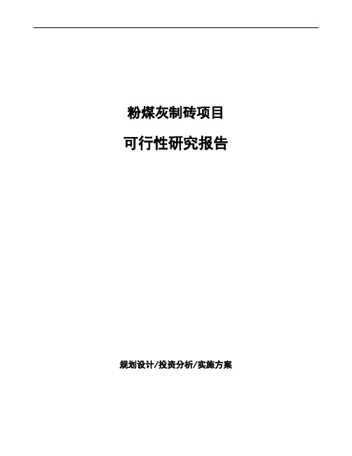 粉煤灰制砖项目可行性研究报告