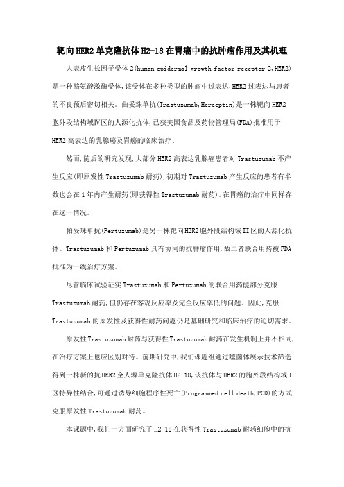 靶向HER2单克隆抗体H2-18在胃癌中的抗肿瘤作用及其机理