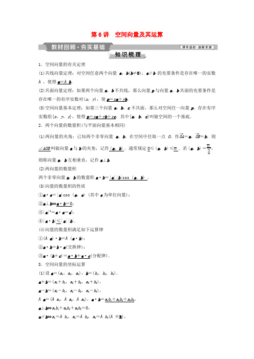 2019版高考数学第8章立体几何6第6讲空间向量及其运算教案