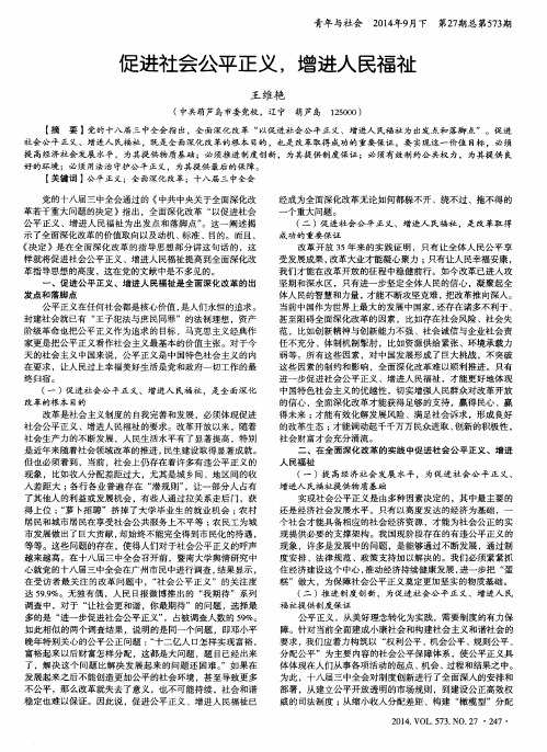 促进社会公平正义,增进人民福祉