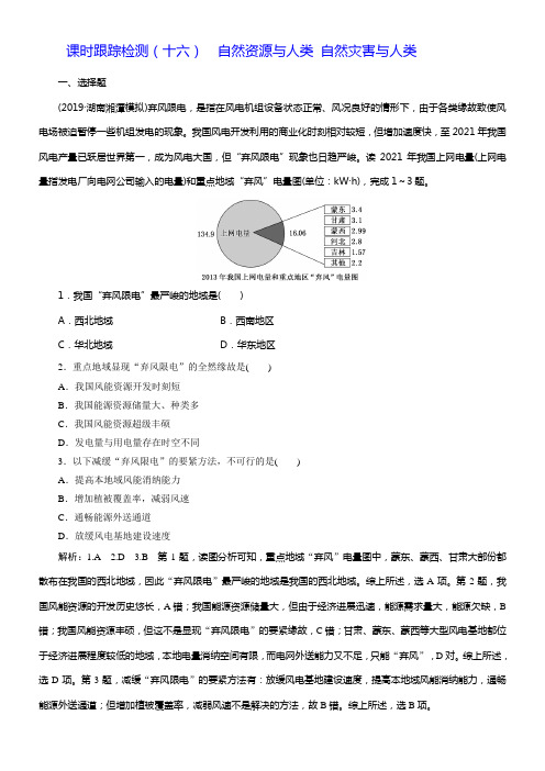 2020版高考一轮温习地理鲁教版课时跟踪检测十六自然资源与人类自然灾害与人类