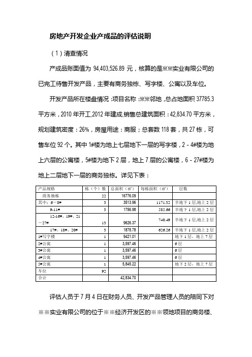 房地产开发企业产成品的评估说明