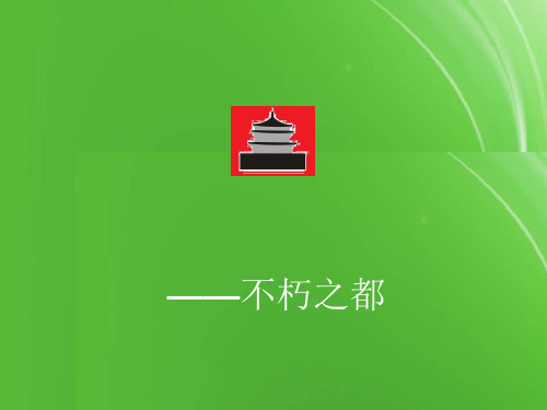 【精选】西安简介PPT