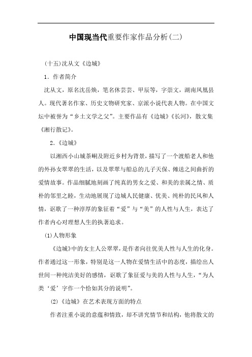 中国现当代重要作家作品分析(二)