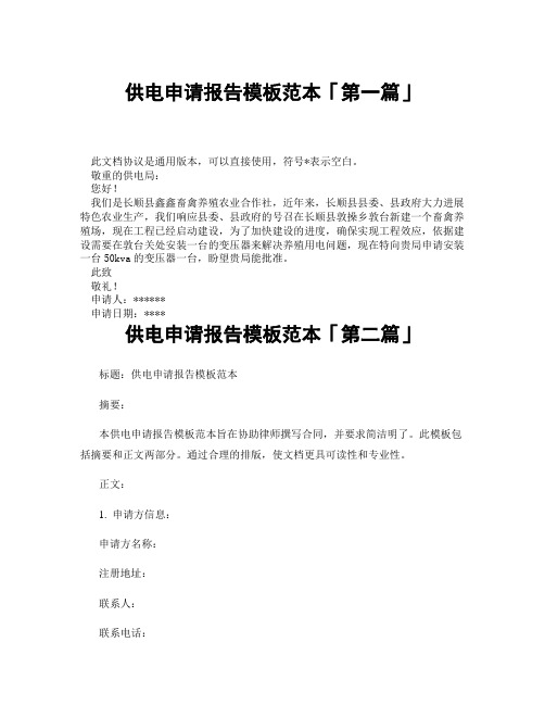 供电申请报告模板范本「精选3篇」