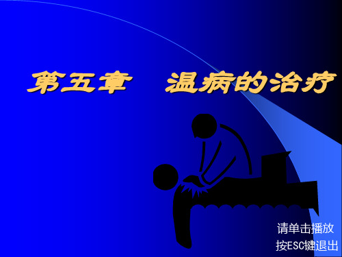 温病学-6 温病的治疗