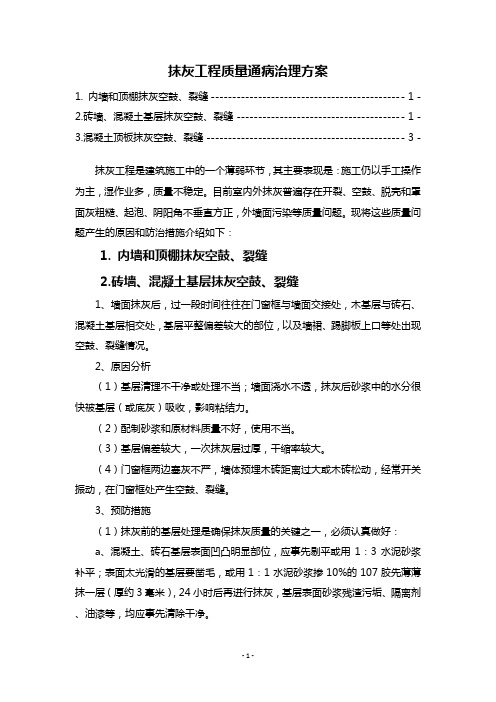 抹灰工程质量通病治理方案