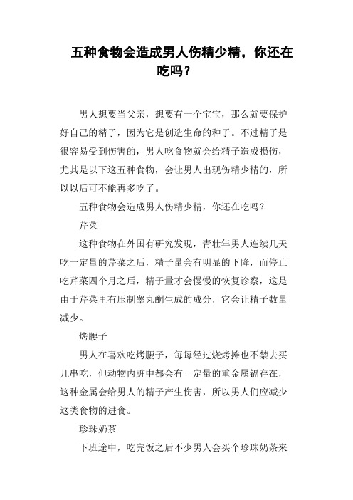 五种食物会造成男人伤精少精,你还在吃吗？