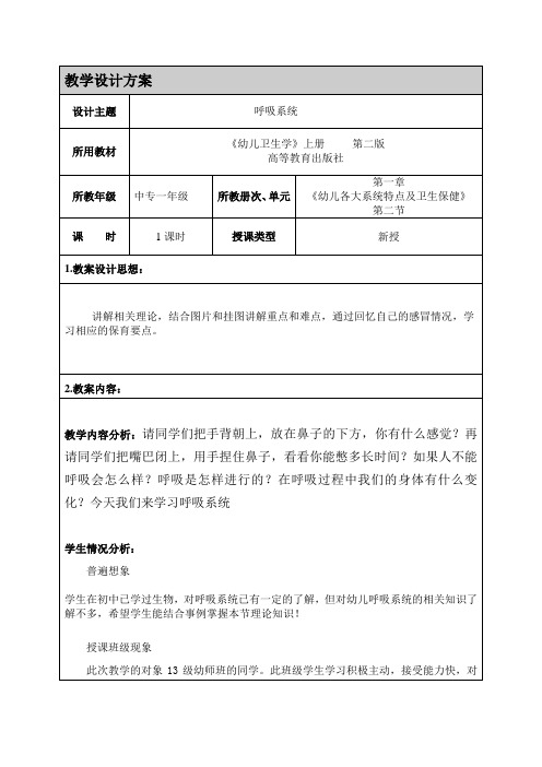 教学设计方案(幼儿卫生学)