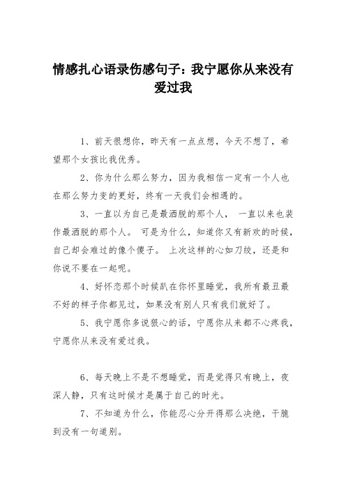 情感扎心语录伤感句子：我宁愿你从来没有爱过我