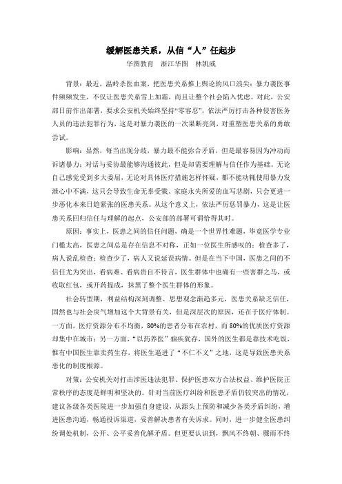 2016国考申论-缓解医患关系,从信“人”任起步