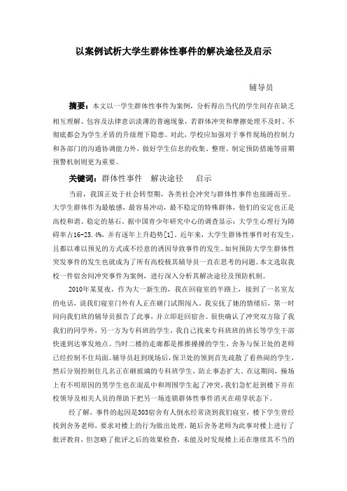 以案例试析大学生群体性事件的解决途径及启示