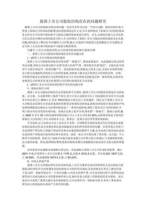 我国上市公司股权结构存在的问题研究