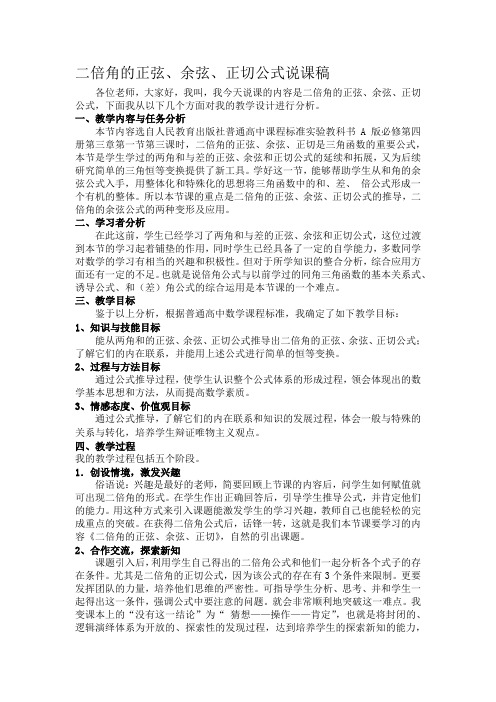 二倍角的正弦、余弦、正切公式说课稿