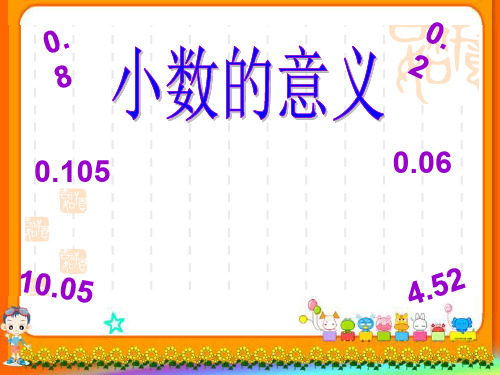 北师大版四年级下册小数的意义》ppt课件