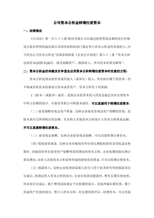 资本公积金转增注册资本