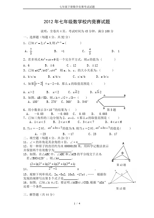 七年级下册数学竞赛考试试题