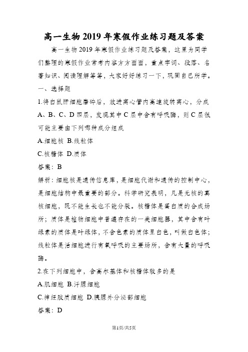 高一生物寒假作业练习题及答案