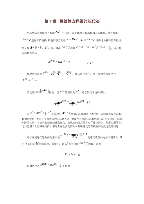 数值计算_第4章  解线性方程组的迭代法