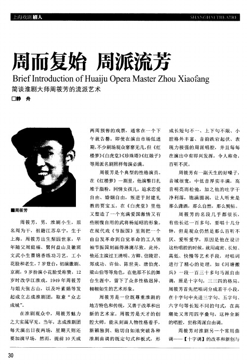 周而复始 周派流芳 简谈淮剧大师周筱芳的流派艺术